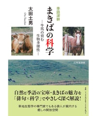 太田土男 『季語深耕　まきばの科学　―牛馬の育む生物多様性―』