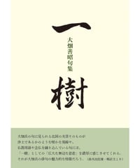 大畑善昭 句集　『一樹』