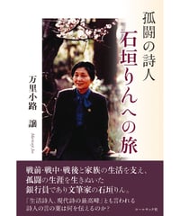 万里小路譲 評論集 『孤闘の詩人・石垣りんへの旅』