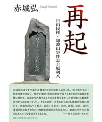 赤城弘 『再起―自由民権・加波山事件志士原利八』