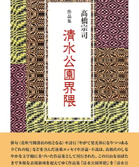 髙橋宗司　作品集 『清水公園界隈』