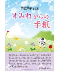 甲斐洋子 童話集　『すみれからの手紙』