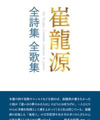 崔龍源 『崔龍源全詩集・全歌集』