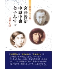 末原正彦 朗読ドラマ集　『宮澤賢治　中原中也　金子みすゞ』