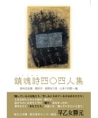 アンソロジー詩集 『鎮魂詩四〇四人集』