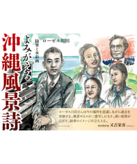 ローゼル川田　随筆と水彩画　『よみがえる沖縄風景詩』