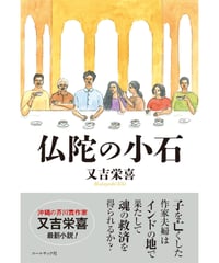 又吉栄喜 小説　『仏陀の小石』