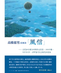 高橋郁男詩集『叙事詩「風信」』