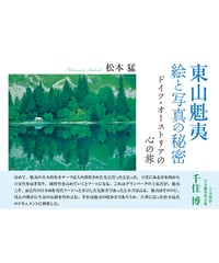 松本 猛 『東山魁夷　絵と写真の秘密―ドイツ・オーストリアの心の旅』