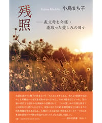 小島まち子　『残照　―義父母を介護・看取った愛しみの日々』
