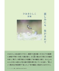 ひおきとしこ詩集 『哀しみにも　生かされて』