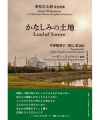 若松丈太郎英日詩集  翻訳：与那覇恵子／郡山直　監修：メーガン・クックルマン　『かなしみの土地 Land of Sorrow』