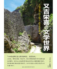 大城貞俊・村上陽子・鈴木比佐雄 編 『又吉栄喜の文学世界』