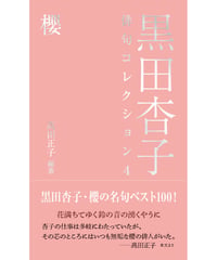 髙田正子編著 『黒田杏子俳句コレクション４　櫻』