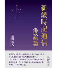 前田霧人 『新歳時記通信　俳論篇』