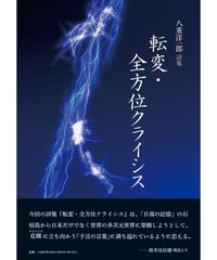八重洋一郎詩集　『転変・全方位クライシス』
