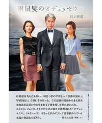 岩上和道 『銀鼠髪のオデュッセウス』