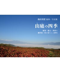飯田秀實 随筆・写真集　『山廬の四季 ―蛇笏・龍太・秀實の飯田家三代の暮らしと俳句』