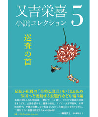 又吉栄喜 『又吉栄喜小説コレクション５　巡査の首』