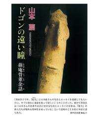 山本萠 『ドゴンの遠い瞳　萌庵骨董余話』