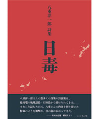 八重洋一郎詩集　『日毒』