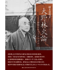 村上喜代子 『大野林火論―抒情とヒューマニズム』