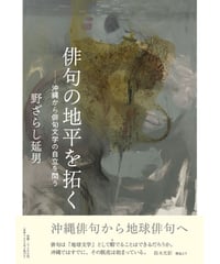 野ざらし延男評論集 『俳句の地平を拓く―沖縄から俳句文学の自立を問う』