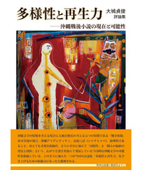 大城貞俊 評論集　『多様性と再生力 ―沖縄戦後小説の現在と可能性』