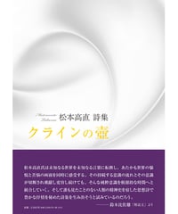 松本高直詩集 『クラインの壺』