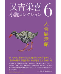 又吉栄喜 『又吉栄喜小説コレクション６　人骨展示館』
