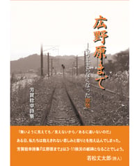 『広野原まで―もう止まらなくなった原発―』