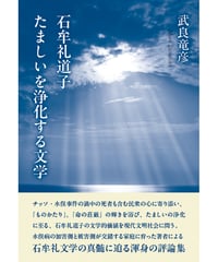 武良竜彦評論集『石牟礼道子　たましいを浄化する文学』