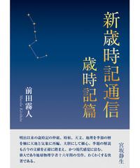 前田霧人『新歳時記通信　歳時記篇』