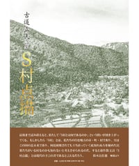 古道正夫詩集 『S村点描』