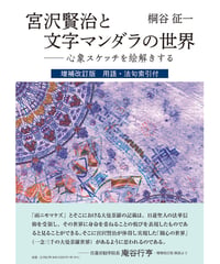 桐谷征一 『宮沢賢治と文字マンダラの世界―心象スケッチを絵解きする　増補改訂版』