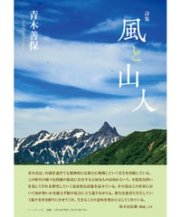 青木善保詩集 『風と山人』