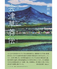 前田新小説 『会津草莽伝』