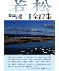 若松丈太郎　『若松丈太郎著作集　第一巻　全詩集』