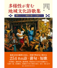 アンソロジー 『多様性が育む地域文化詩歌集―異質なものとの関係を豊かに言語化する』