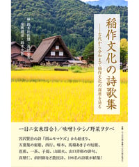 及川栄光 他　編 『稲作文化の詩歌集　―古代から令和まで稲作文化の深層を辿る』