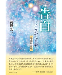 黄輝光一　『告白～よみがえれ魂～ 増補新装版』