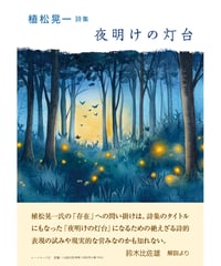 植松晃一詩集『夜明けの灯台』