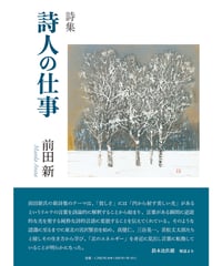 前田新 詩集　『詩人の仕事』