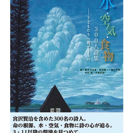 アンソロジー詩集　『水・空気・食物 ３００人詩集 ― 子どもたちへ残せるもの』