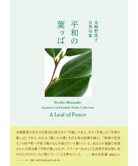 水崎野里子日英句集 『平和の葉っぱ ／ A Leaf of Peace』