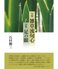 石村柳三　『句集　雑草流句心・詩集　足の眼』