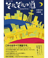 エッセイ集　『それぞれの道～33のドラマ～』