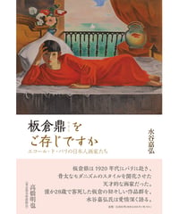 水谷嘉弘 『板倉鼎をご存じですか—エコール・ド・パリの日本人画家たち』