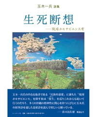 玉木一兵詩集 『生死断想—琉球ホモサピエンス考』
