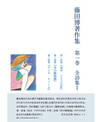 藤田博 『藤田博著作集　第一巻　全詩集Ⅰ』